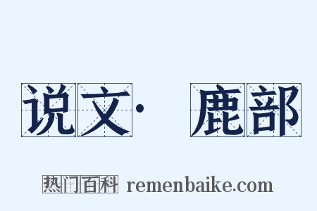 说文·鹿部是什么意思的图片